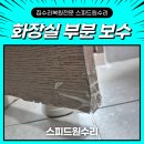6779 | 청라 화장실 부분 보수 타일 및 욕실장 교체, 문짝 수리 후기