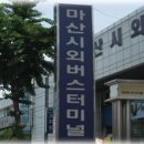 마산시외버스 터미널 이미지