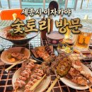 [맛집] 세종시 숯토리 나성점 방문 후기｜세종시 야키토리 맛집｜나성동 술집