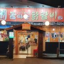 윤가네불타는닭갈비 이미지