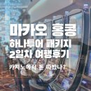 HS푸드 | 하나투어 마카오 홍콩 패키지 2,3일차 - 마카오 반나절 여행 카지노 이용기