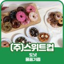 (주)스위트컵