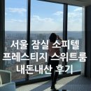 I.F.O | 서울 잠실 소피텔 프레스티지 스위트룸 이그제큐티브 후기