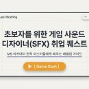 (주)네오트리게임즈 | 현직 팀장·리드가 직접 가르친다! 게임사운드디자인 취업 클래스