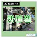 대구관음초등학교 | 대구 북구 칠곡 관음동 브런치 맛집카페첼 / 핸드드립 카페 /바리스타교육 /11.21 방문