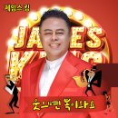 제임스킹ㆍ이현승 프로필 웃으면복이와요 남자의눈물 이미지