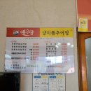 예우랑양지뜰추어탕 이미지