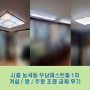 우남퍼스트빌 | 시흥 조명, 능곡동 시흥능곡우남퍼스트빌 1차 아파트 거실 / 방 / 주방 LED조명으로 교체했어요 ~!