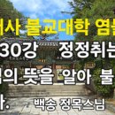 범어사 불교대학 염불선 제130강 정정취는 업식의 뜻을 알아 불신을 본다. 이미지