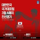 대한민국 3월 축구 국가대표팀 A매치 일정 및 중계 안내 이미지