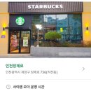 장제로 | 스타벅스 인천장제로점 | 작전동 새로운 스타벅스 / 매장 전경 분위기 후기
