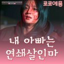메스를 든 사냥꾼 1화 1회 리뷰 스릴러 드라마 추천
