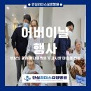 안심리더스요양병원 | 안심리더스요양병원 어버이날 행사