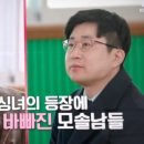 씨엔모 | 돌싱N모솔 첫방 화제 | 자신을 가꾸는 사람들이 결국 빛나는 이유
