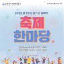 2023년 제28회 경기도장애인 축제한마당 개최 안내( 4/13. 목) 이미지