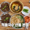 강동로1-12 | 구미 산동 맛집 적동국수 본점에서 먹은 신메뉴 감자 칼국수