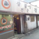 철뚝삼겹살 이미지