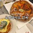 파이브 - 수원시 영통구 권선로882번길 31-51 | 북촌 맛집 피자와 와인을 함께 즐길 수 있는 “로우파이브 안국” 후기 / 데이트 코스 추천