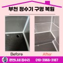 중2동-1 | 부천 정수기 구멍 복원 100% 티 안 남