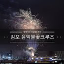 김포 음악불꽃크루즈 2019 이미지