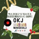 엑스코행사 막스포대구 옥수주조 X 막스포대구 알콜플레이리스트 이벤트 !!!! 노래한곡 !!