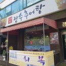 고산정장수추어탕 | [내돈내산]안산 새솔동인근 숨은 맛집 기력보강 최고 고산정장수추어탕