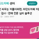 신혼부부 예비부부 커플 상담 마인드카페 심리상담센터 강남점 후기