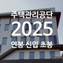 주택관리공단 신청사 | 주택관리공단 연봉 2025년 총정리 신입 초봉·성과급·실수령액 완벽 분석!