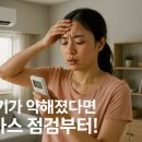 김기술 | 정왕동에어컨가스충전냉매보충 | 전문가가 말하는 여름철 필수 에어컨 관리 체크리스트!