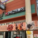 수라간떡볶이
