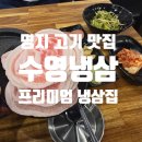 명지맛집 수영냉삼 프리미엄 냉삼 식사후기