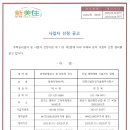 사업자 선정 공고(외벽균열보수및 재도장, 건설 재해예방 기술지도) 이미지