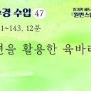 [천수경 수업] 47. 방편을 활용한 육바라밀, p141~143 이미지