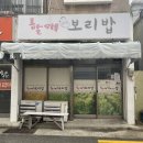 할매보리밥 | [부산 | 수영] 숨겨진 로컬 맛집 '할매보리밥'