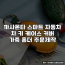 스마트자동차 | 까사몬타 스마트 자동차 차키케이스 후기와 추천