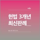한국키스톤발부 노동조합 | 헌법 3개년 최신판례(제4판)-핸드북 포함/강성민/필통북스