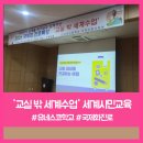 [세계시민교육·다문화교육 특강] 유네스코 학교 글로벌리더십 강연