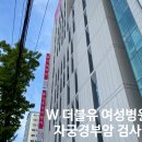 인천 W 더블유 여성병원 / 자궁경부암 고위험 HPV 16...절제술 전 피검사 후기, 원장님 추천 (수술 선택...