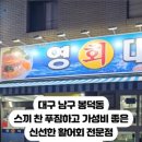 영대횟집 - 남구 중앙대로48길 6 | 영대횟집