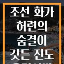 조선 화가 허련의 숨결이 깃든 진도 운림산방 여행
