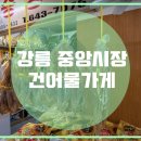 중앙건어물 티스토리