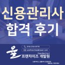 신용중학교 | 신용관리사 합격 후기 준비기간 공부방법