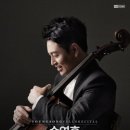 [한국이 낳은 12명의 첼리스트 12-2] 송영훈/Rachmaninoff: Sonata For Cello And Piano In G Minor, Op.19 - 3. Andante 이미지