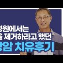 수술과 항암 없이 방광암을 치유하다. 열린사랑의원 방광암2기 치유후기 인터뷰 이미지