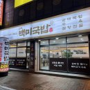 [황금동맛집/국밥맛집] 백미국밥 후기