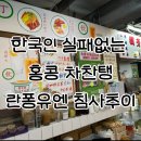 원탑푸드 | 홍콩 란퐁유엔 침사추이점｜홍콩여행 차찬탱 밀크티 원탑 맛집 후기