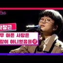 220106 토크콘서트 박창근감사무대 두곡 소원 풀음 [스테이지컷버전][클린버전]님은먼곳에, 너무아픈사랑은사랑이아니었음을 이미지