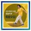 바둑교실 입문(초보자) | 정읍 댄스학원 체험수업 운영 중 무료 체험 가능! 진짜 후기