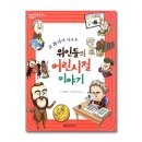 교과서에 나오는 위인 이야기 이미지