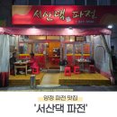 [부산 진구] 비올때 먹기 딱 좋은 양정 현지인 술집 '서산댁파전'